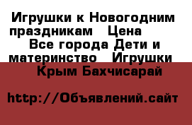 Игрушки к Новогодним праздникам › Цена ­ 200 - Все города Дети и материнство » Игрушки   . Крым,Бахчисарай